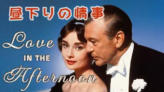 Love in the Afternoon(1957)  Audrey Hepburn "Fascination" 映画「昼下りの情事」オードリー・ヘプバーン 「魅惑のワルツ」