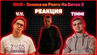 V.V. и T!MMi реакция на OttO - Заявка на Рвать На Битах 2 + Биф T!MMi с OttO