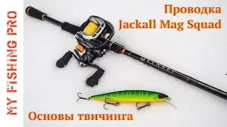 Основы твичинга. Проводки. Анимация Jackall Mag Squad 128SP и Tsuyoki Flirt 115SP