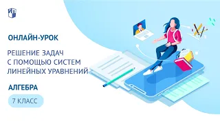 Онлайн-урок 7 класс. Решение задач с помощью систем линейных уравнений