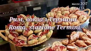 Вокзал Термини в Риме (Stazione Termini), гастрономия......