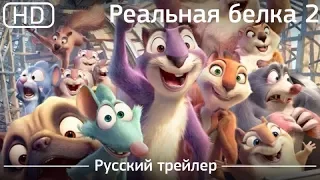 Реальная Белка 2 -Трейлер на русском HD