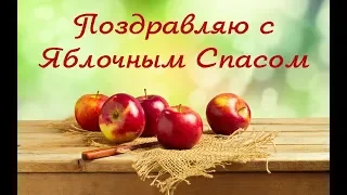 ЯБЛОЧНЫЙ СПАС  Красивое поздравление с праздником!)