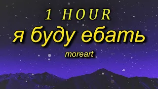 Moreart - Я буду ебать  (Lyrics)  feat IHI| 1 HOUR