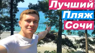 Самый лучший пляж Сочи 2020