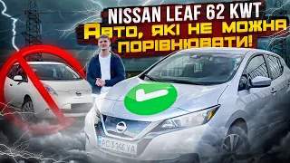 Nissan Leaf 62 kWt - кращий у всьому | Який запас ходу? | Що змінилось в останніх моделях авто?