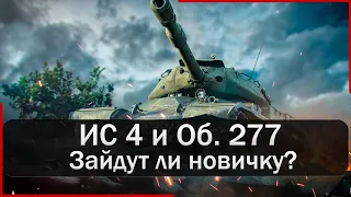 ИС 4 и Объект 277 - зайдут ли новичку? Каков средний фарм и урон. Мир Танков.