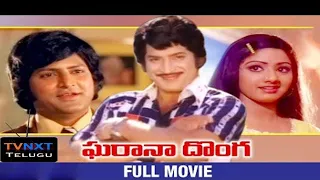 Gharana Donga - ఘరానా దొంగ  Telugu Full Movie | Krishna | Sridevi | Mohan Babu |Telugu Movie Studio