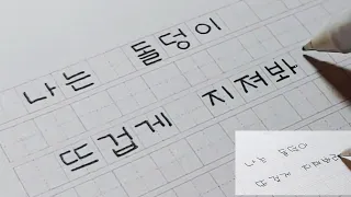 [예쁜 손글씨]이태원클라쓰 나는 다이아 시 글씨체 2가지 버젼으로 쓰기- handwriting