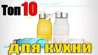 ➤ТОП 10 Крутые товары для кухни ➤10 крутых вещей алиэкспресс ➤ что купить алиэкспресс