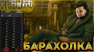 Барахолка в Escape From Tarkov 🎥 Торговля, Репутация и Прибыль