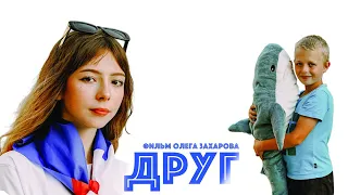 Фильм ДРУГ. Детская студия КиноНива, 1 смена, 2022 год