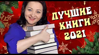 Лучшие книги 2021! 🏆Главное видео года!✨