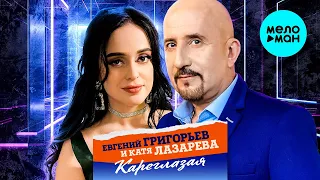 Евгений Григорьев и Катя Лазарева - Кареглазая (Single 2024)