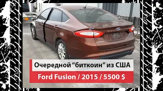 #Авто под ключ из США/Ford Fusion S 2015 /2.5/ 108375 mi/покупка 1475 $/под ключ 7500 $