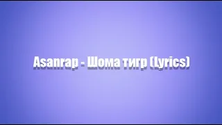 Asanrap - Шома тигр (Lyrics)
