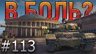 В БОЛЬ? Выпуск №113. СУПЕР БОЙ С ЕВРОСЕРВЕРА! Centurion AX и РАЗБОРКИ В МИНСКЕ [World of Tanks]