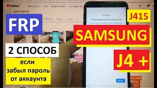 FRP Samsung J4+ (J415) 2 способ Сброс Google аккаунта (если забыл пароль от аккаунта)