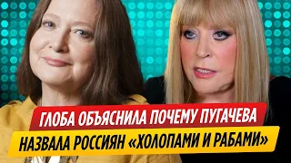 Тамара Глоба объяснила, почему Алла Пугачева назвала россиян холопами и рабами