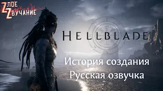 Фильм о Hellblade: Senua's Sacrifice (Русская озвучка by NECRODEFLORATOR)