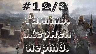 Ассасин Единство - Тампль - Часть 12/3 убийство ЖЕРМЕНА