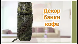 Декор банки кофе|Подарок на любой праздник|Поделки и подарки своими руками|Can decor