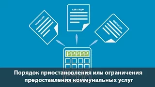 Порядок приостановления или ограничения предоставления коммунальных услуг