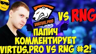 ПАПИЧ КОММЕНТИРУЕТ VIRTUS PRO VS RNG! 2 карта! [TI9]