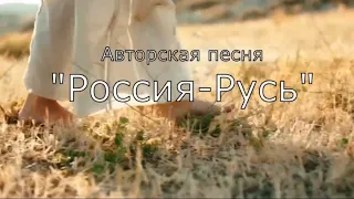 Авторская песня "Россия-Русь" в исполнении Дарьи Якимовой