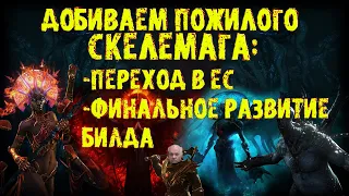 Последнее видео по скелемагу: переход в ЕС и финальное развитие | ПоЕ 3.17 Возмездие | PoE 3.17