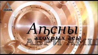 День в истории Абхазии - 10 июня