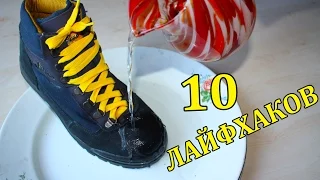 10 ЛАЙФХАКОВ НА ВСЕ СЛУЧАИ ЖИЗНИ