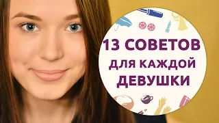 13 универсальных советов для каждой девушки [Шпильки|Женский журнал]