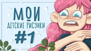 Мои детские рисунки  | Или как я рисовала 20 лет назад !