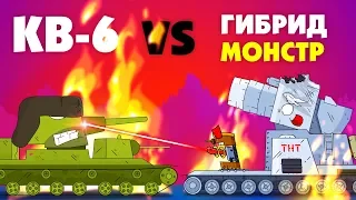 КВ-6 против Монстр Гибрид - Мультики про танки