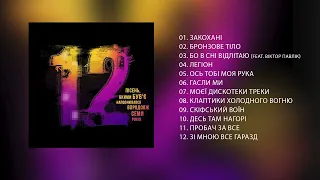 Був'є – Альбом «12 Пісень, Якими Був’є Наповнювався Впродовж Семи Років» (2022)