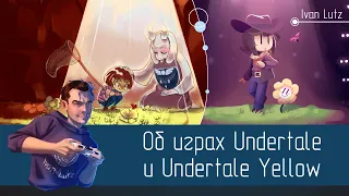 Об играх Undertale и Undertale Yellow. Пути пацифиста [Мнение]