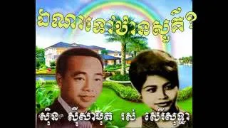 Sin Sisamuth and Ros Sereysothea, Where is heaven? [Khmer Oldies Song, MP3]