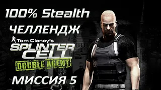 [Стелс-челлендж] Splinter Cell Double Agent Миссия 5 Гостиница