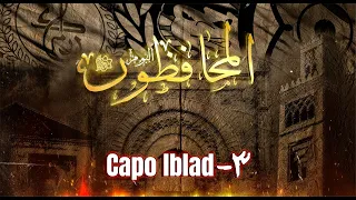 Capo lblad -ألبوم المحافظون -٣