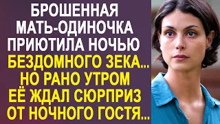 Брошенная мать-одиночка пустила ночью домой бывшего зека. Но рано утром её ждал сюрприз...