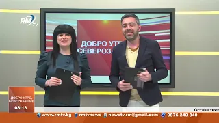 RM TV: Добро утро, Северозапад! 17.05.2024г