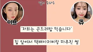 [이달의 소녀 이브&츄] 이달소는 이슬만 먹고 사나요?