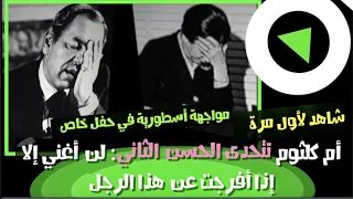 أم كلثوم تتحدى الحسن الثاني:  لن أغني إلا إذا أفرجت عن هذا الرجل