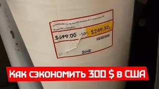 Скидка $300 в ИКЕИ США. Как сэкономить на мебели?