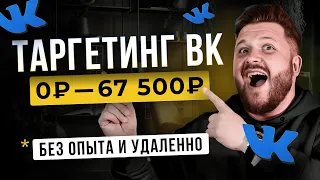 Как Зарабатывать +67 000₽ на ВКОНТАКТЕ | Таргетинг ВКонтакте с Нуля | Заработок в интернете