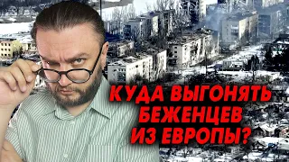 УКРАИНЦЕВ ВЫГОНЯТ ИЗ ЕВРОПЫ?