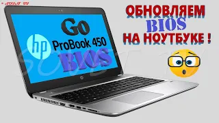 👉 Hp ProBook 450 G0 обновление ( прошивка ) bios