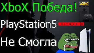 XBOX ПОБЕДА! PS5 НЕ СМОГЛА В 4К 60 FPS HITMAN 3!