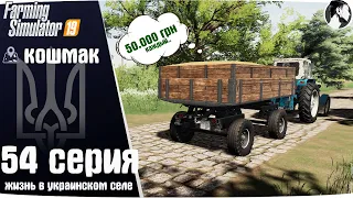 Farming Simulator 19: Село Кошмак #54 ● Уборка пшеницы